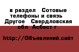  в раздел : Сотовые телефоны и связь » Другое . Свердловская обл.,Асбест г.